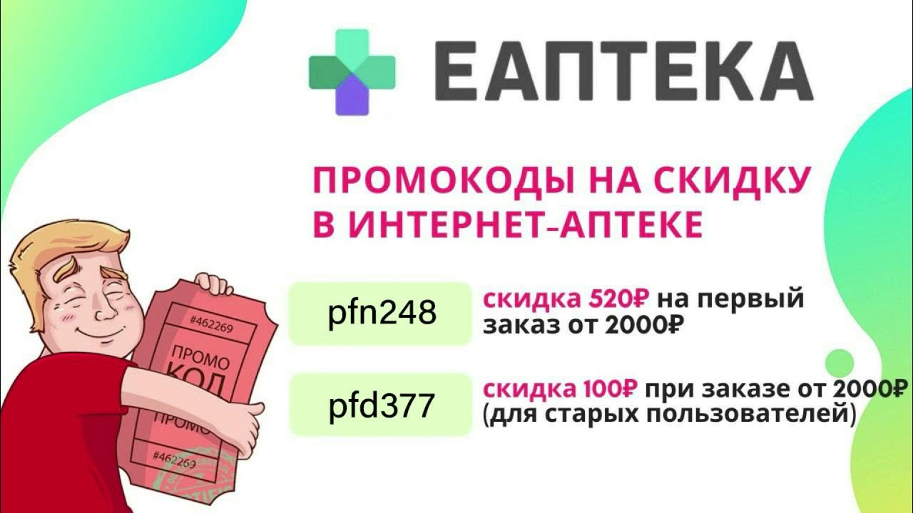 Еаптека промокод 500 рублей. Скидка ЕАПТЕКА. Промокод Сбер аптека. Промокод ЕАПТЕКА. Сбер ЕАПТЕКА промокоды.