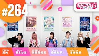 バンドリ！TV LIVE 2025 #264