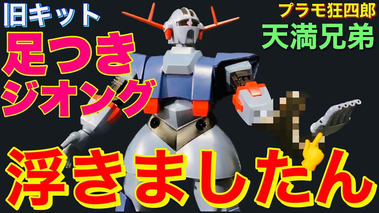 ガンプラ】旧キット 足つきジオング プラモ狂四郎 天満兄弟 手 浮き