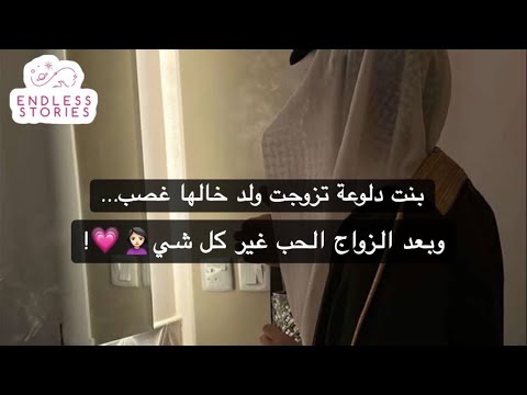 بنت دلوعة تزوجت ولد خالها غصب وبعد الزواج الحب غير كل شي
