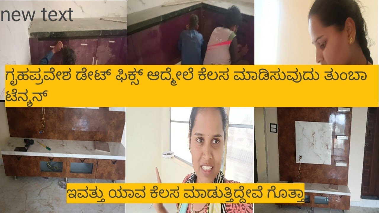 ಗೃಹಪ್ರವೇಶದ ಡೇಟ್ ಫಿಕ್ಸ್ ಆದ್ಮೇಲೆ ಕೆಲಸ ಮಾಡಿಸುವುದೇ ತುಂಬಾ ಟೆನ್ಶನ್ ಇವತ್ ಏನೆಲ್ಲ ಕೆಲಸ ನಡಿತಿದೆ ಗೊತ್ತಾ