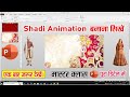 Powerpoint me Shadi ka animation video kaise banaye II how to make animation II Hindi