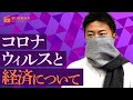 コロナウイルスと経済について