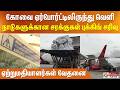 கோவை ஏர்போர்ட்டிலிருந்து வெளி நாடுகளுக்கான சரக்குகள் புக்கிங் சரிவு - ஏற்றுமதியாளர்கள் வேதனை
