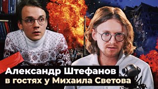 АЛЕКСАНДР ШТЕФАНОВ В ГОСТЯХ У МИХАИЛА СВЕТОВА