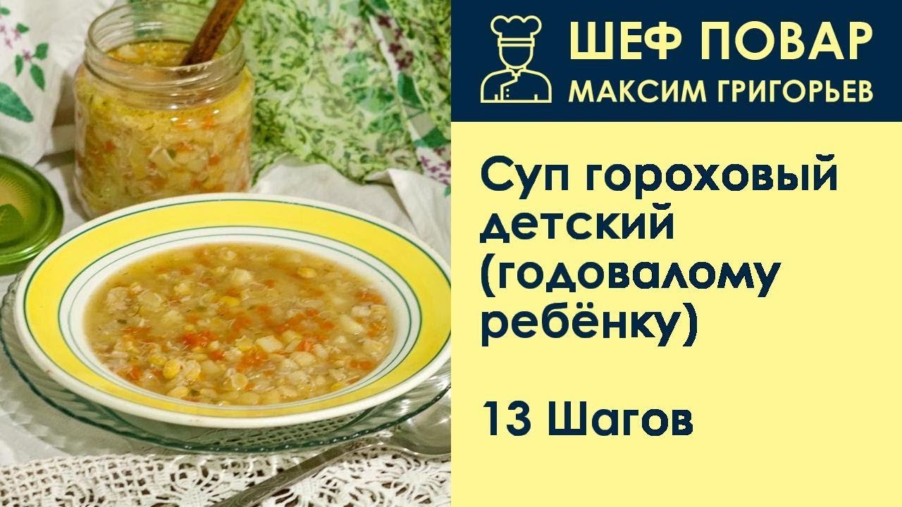 Гороховый Суп Ребенку Рецепт С Фото