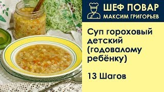 Суп гороховый детский (годовалому ребёнку) . Рецепт от шеф повара Максима Григорьева