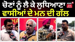 News18 Election Van | ਚੋਣਾਂ ਨੂੰ ਲੈ ਕੇ Ludhiana ਵਾਸੀਆਂ ਦੇ ਮਨ ਦੀ ਗੱਲ | Lok Sabha Elections 2024 | N18V