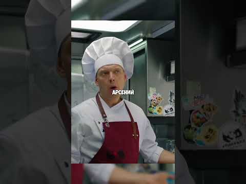 Исправили жалобу от Покупателя 😂🔥 #кухня #сеняфедя #стс #сериал #момент
