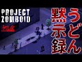『Project Zomboid』ゾンビ跋扈うどんサバイバル【うどんの野望】プロジェクトゾンボイド