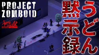 『Project Zomboid』ゾンビ跋扈うどんサバイバル【うどんの野望】プロジェクトゾンボイド