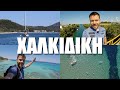 Happy Traveller in Chalkidiki, Greece | FULL