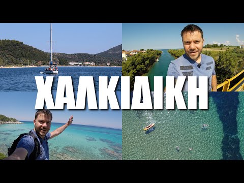 Βίντεο: Αξιοθέατα στην Ελλάδα, Χαλκιδική