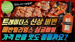 트레이더스 신상 위스키 소개 || 에반윌리엄스 싱글배럴 버번 위스키