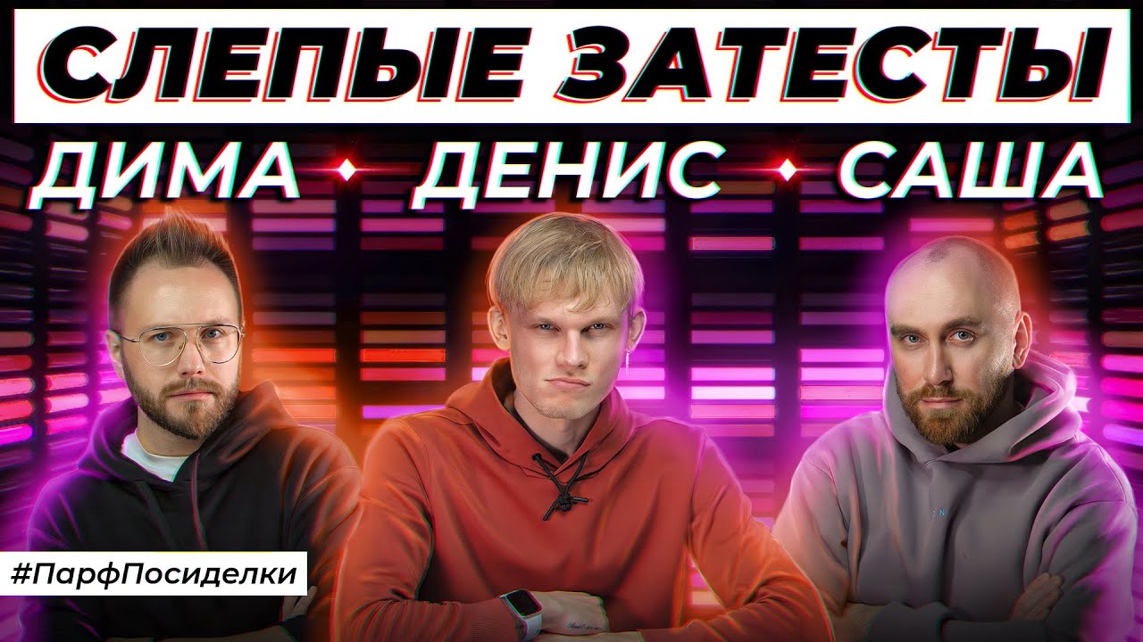 МУЖСКИЕ СЛЕПЫЕ ЗАТЕСТЫ ПАРФЮМЕРИИ: Денис, Дима и Саша угадывают ароматы ...