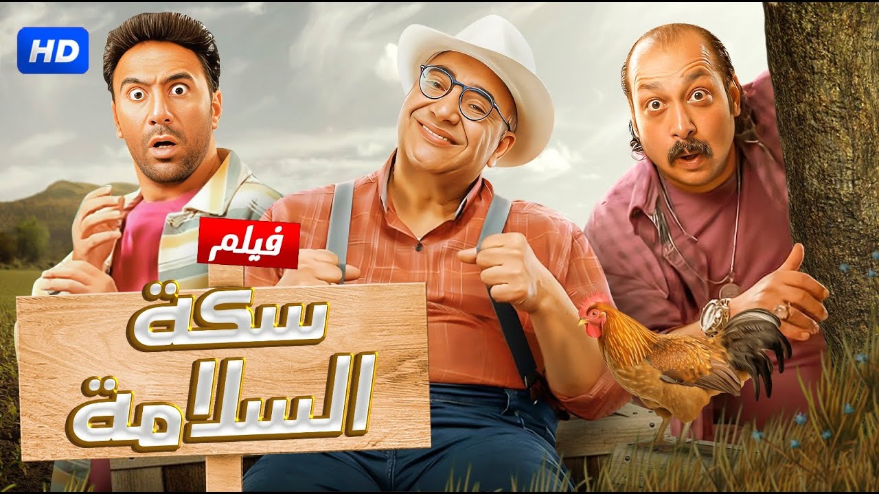 الفيلم الكوميدي | سكة السلامة | بطولة محمد ثروت و بيومي فؤاد و محمد سلام - 4K