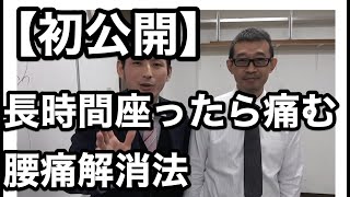 【必見】長時間座った後の腰痛解消方法　大分県唯一の腰痛治療専門整体院「GENRYU」(ゲンリュウ)