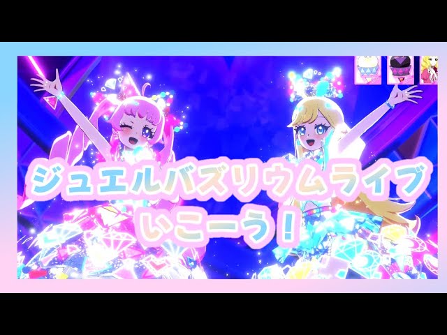 ひみつのアイプリ】ひまりとみつきのジュエルバズリウムライブ！ - YouTube