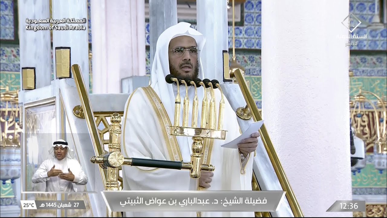 خطبة الجمعة اليوم المسجد النبوي الشيخ عبدالباري الثبيتي 27 شعبان 1445هـ