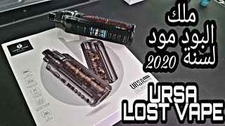 الجهاز اللي لازم يكون عندك!! اورسا من لوست فيب URSA kit by LOST VAPE