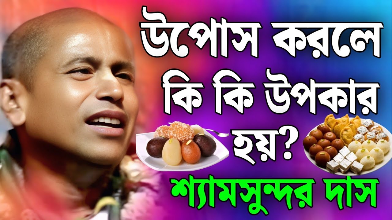 উপোস করলে কি কি উপকার হয়? | Shyamsundar Das Kirtan 2025 | shyamsundar kirtan 2025
