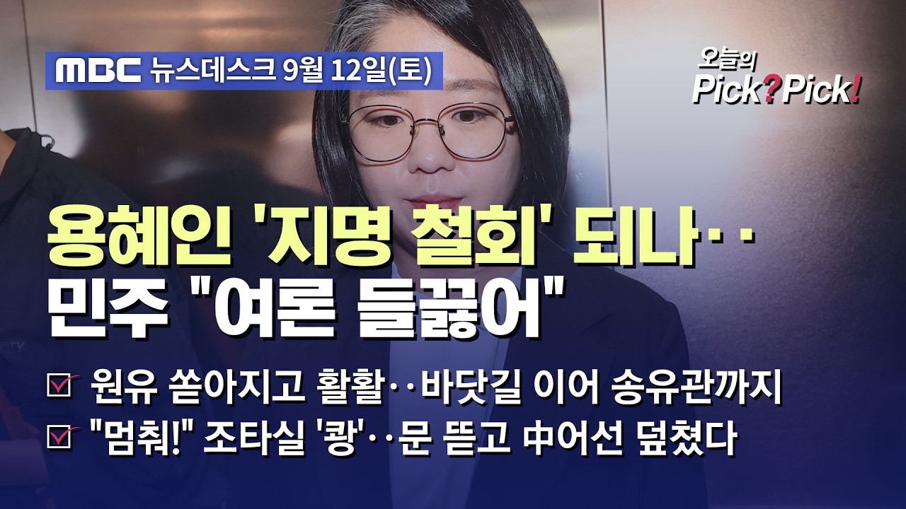 [이슈 Pick? Pick!] 민주 "들끓는 청년 여론 좌시할 수 없어"‥용혜인 지명철회 수순? (2026.09.12)
