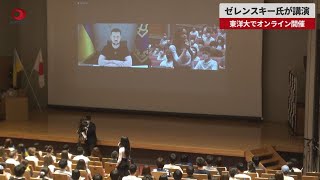 【速報】ゼレンスキー氏が講演 東洋大でオンライン開催