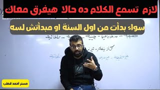 اسمع كويس واطمن يا طالب الثانوية العامة || مستر احمد قطب