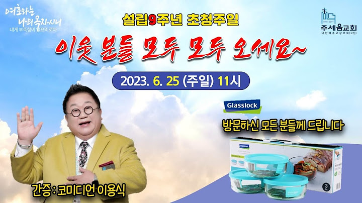 6.25 코미디언 이용식집사님 간증 (8시)