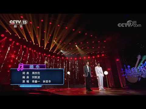 20201009 李鑫一 & 林亚冬《蜗牛》CCTV-15 一起音乐吧