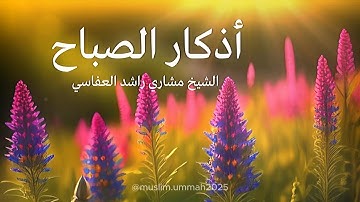 القرأن | أذكار الصباح | الشيخ مشاري راشد العفاسي #quran #islamic