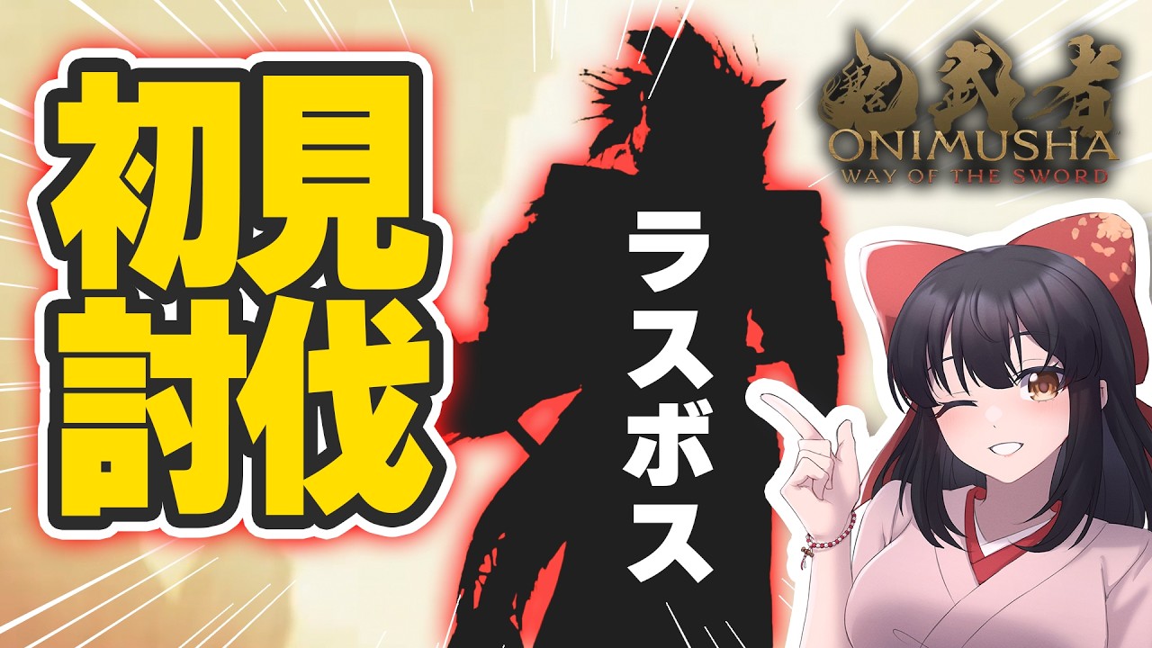 【鬼武者WS】アクション苦手だけどついに来た…!シリーズ愛で活劇モードを駆け抜けた結末とは!?【ノーカット切り抜き|水戸わかな】
