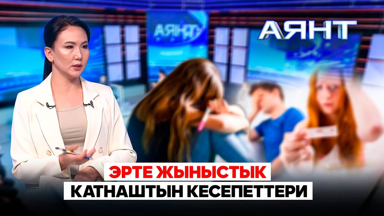 Эрте жыныстык катнаштын кесепеттери // 