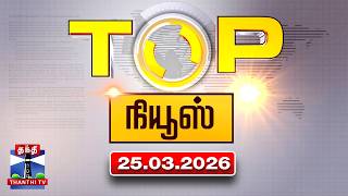 Today Top News Headlines || இன்றைய டாப் செய்திகள் (24.03.2026) | Thanthi TV screenshot 3