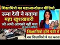 Shikshamitra Maha andolan, Uma Devi Shikshamitra Breaking news, Shikshamitra latest news today 2019