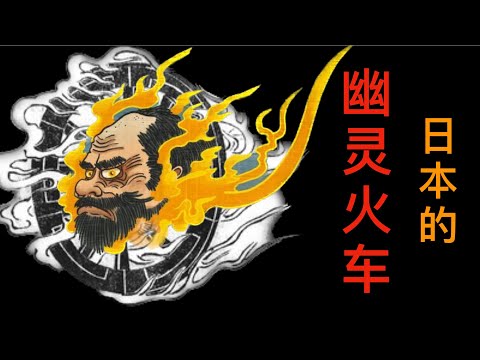 【片輪車】【輪入道】【朧車】有什麽區別｜日本的“幽靈火車”｜古代日本會奪走人靈魂的恐怖妖怪｜日本妖怪故事｜古典の怪談｜神話傳說｜【百鬼夜行】
