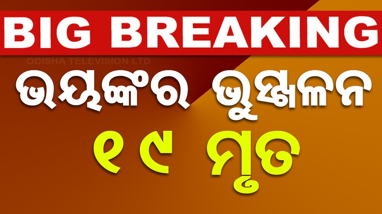 ????Breaking News | ଭୟଙ୍କର ଭୁସ୍ଖଳନ ୧୯ ମୃତ | 19 life lost after massive landslides hit in Wayanad