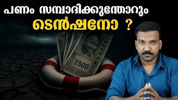 Money Anxiety : സമ്പാദിക്കുന്തോറും മനസമാധാനം നഷ്ടപ്പെടുന്നോ ?