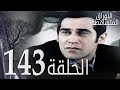 الأوراق المتساقطة الحلقة 143 كاملة مدبلجة بالعربية Leaf Cast 