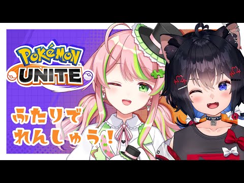 【#ポケモンユナイト】ゆないとしないと！！ふたりでわちゃわちゃ練習！！【#猫田しずく】