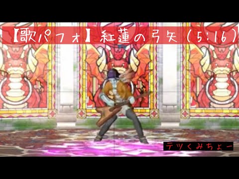 【歌パフォ】紅蓮の弓矢/Linked Horizon(5:16)　--テツくみちょ～の歌パフォ--56 回視聴2022/02/22