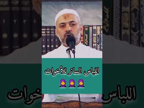 اللباس الساتر للأخوات