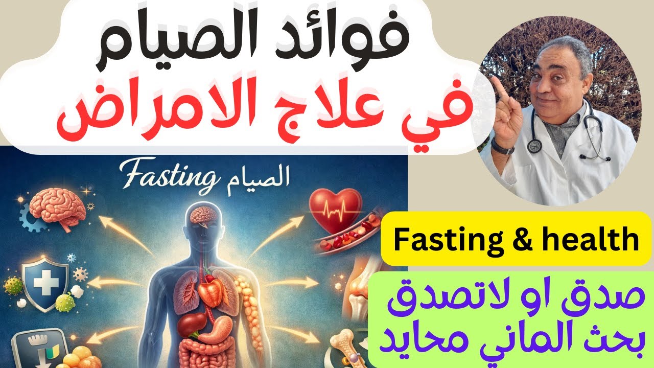 الصيام وعلاج الامراض  - كيف يخفض ضغط الدم ويطهر الكبد - حقائق علمية مثبتة