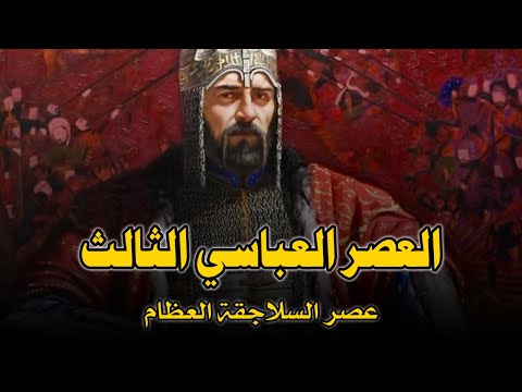 العصر العباسي الثالث كيف وقع الخلفاء تحت سيطرة سلاطين آل سلجوق