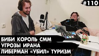 #110 Еврейское государство, Биби король СММ, угрозы Ирана - Че там у евреев?