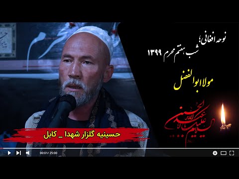 نوحه افغانی مولا ابوالفضل قاری قاسم علی عزیزی