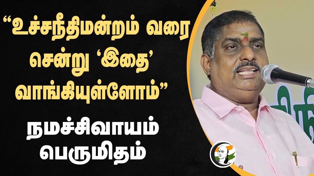 "Supreme Court வரை சென்று 'இதை' வாங்கியுள்ளோம்" Namassivayam | BJP | Puducherry