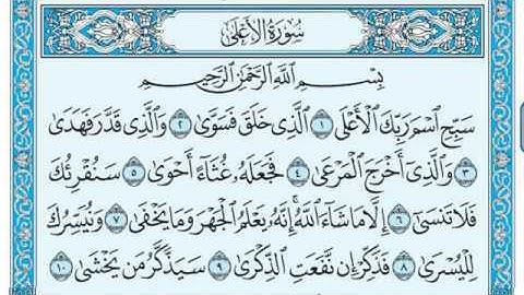 سورة الأعلى مكتوبة / عبد الباسط عبد الصمد