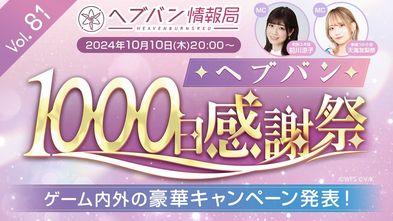 ヘブバン』10/10新情報まとめ。1000日記念の新スタイルは和泉ユキの