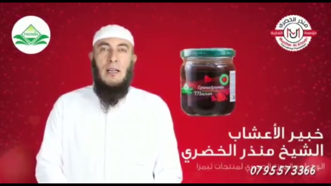 عسل الأبيميديوم الأصلي مع الشيخ منذر الخضري